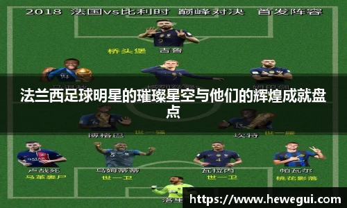 法兰西足球明星的璀璨星空与他们的辉煌成就盘点