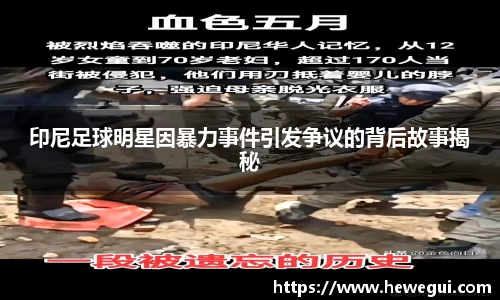 印尼足球明星因暴力事件引发争议的背后故事揭秘