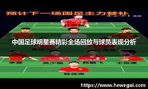 中国足球明星赛精彩全场回放与球员表现分析