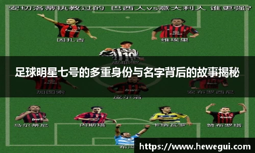 足球明星七号的多重身份与名字背后的故事揭秘