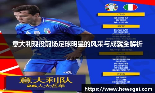 意大利现役前场足球明星的风采与成就全解析