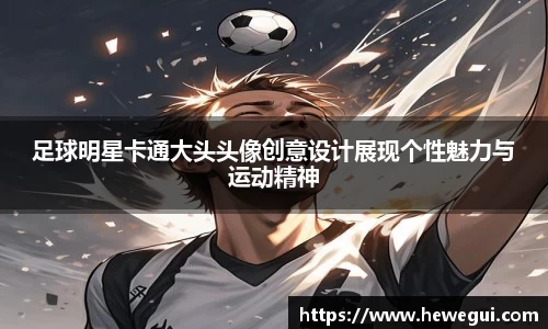 足球明星卡通大头头像创意设计展现个性魅力与运动精神