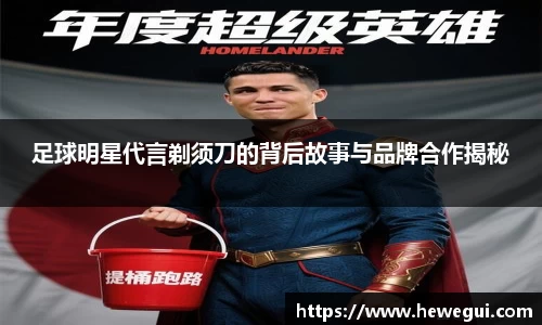 足球明星代言剃须刀的背后故事与品牌合作揭秘