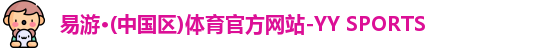 YY易游体育